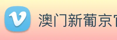 澳门新葡京官网 Logo